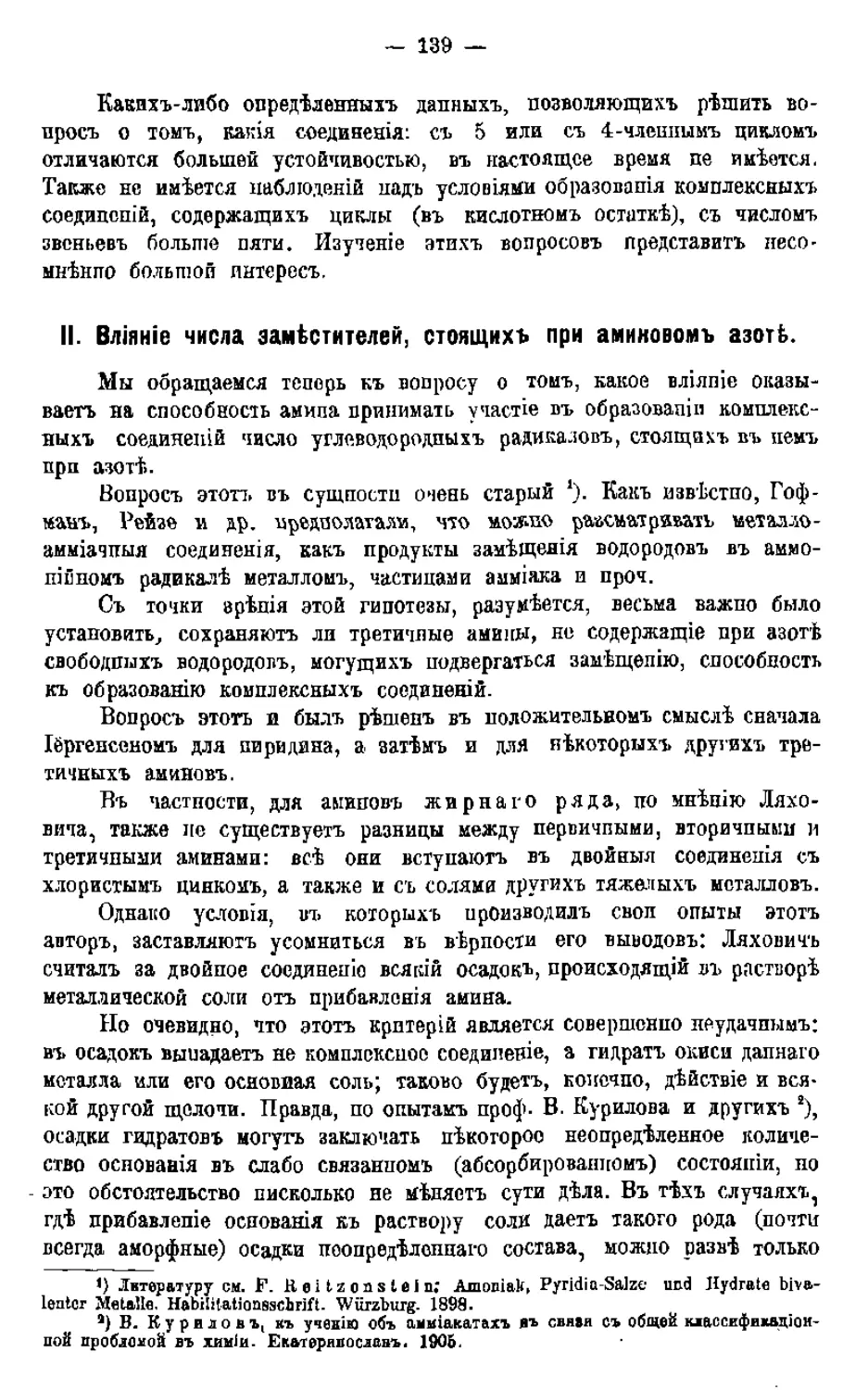 {141} II. Влияние числа заместителей, стоящих при аминовом азоте