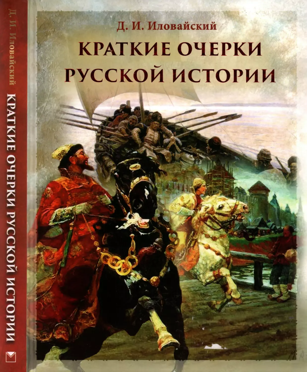 Иловайский Д.И. Краткие очерки русской истории. Избранные главы. 2015