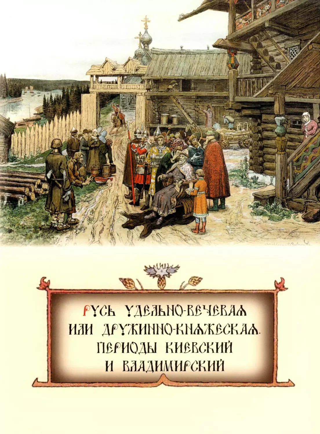 РУСЬ УДЕЛЬНО-ВЕЧЕВАЯ ИЛИ ДРУЖИННО-КНЯЖЕСКАЯ. ПЕРИОДЫ КИЕВСКИЙ И ВЛАДИМИРСКИЙ