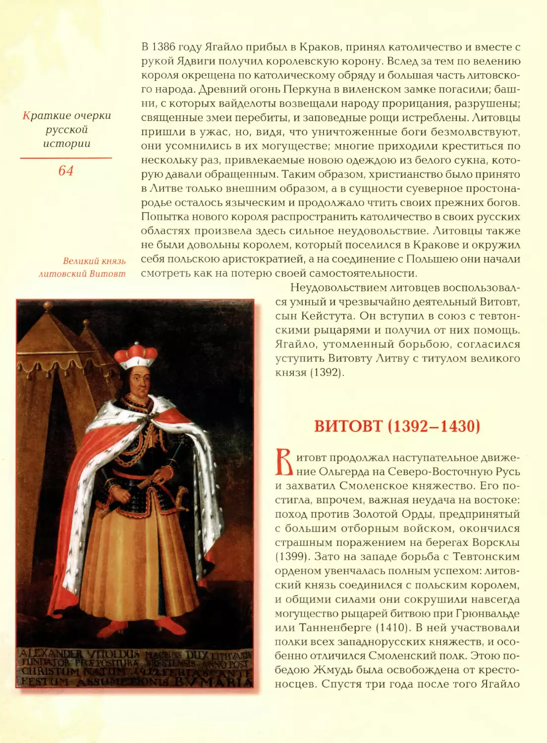 Витовт (1392—1430