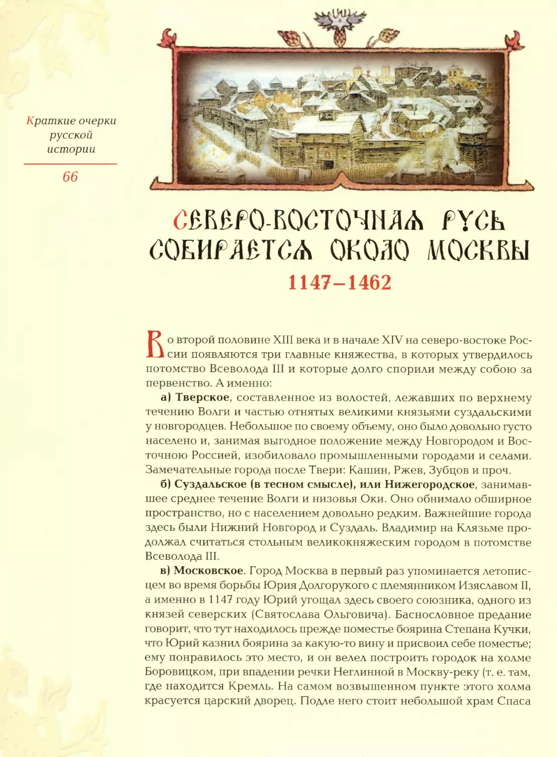 Северо-Восточная Русь собирается около Москвы (1147—1462