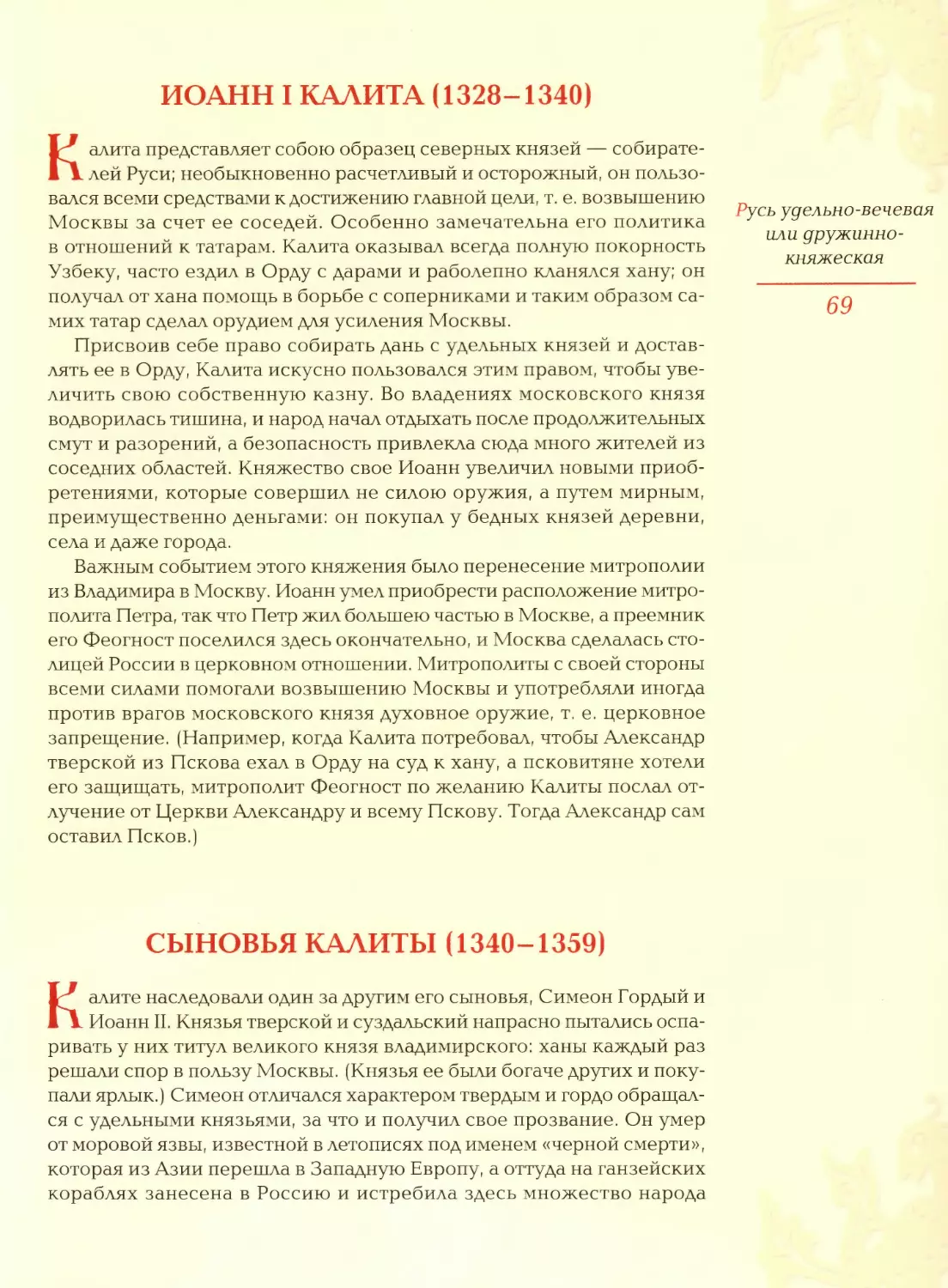 Иоанн I Калита (1328—1340
Сыновья Калиты (1340—1359