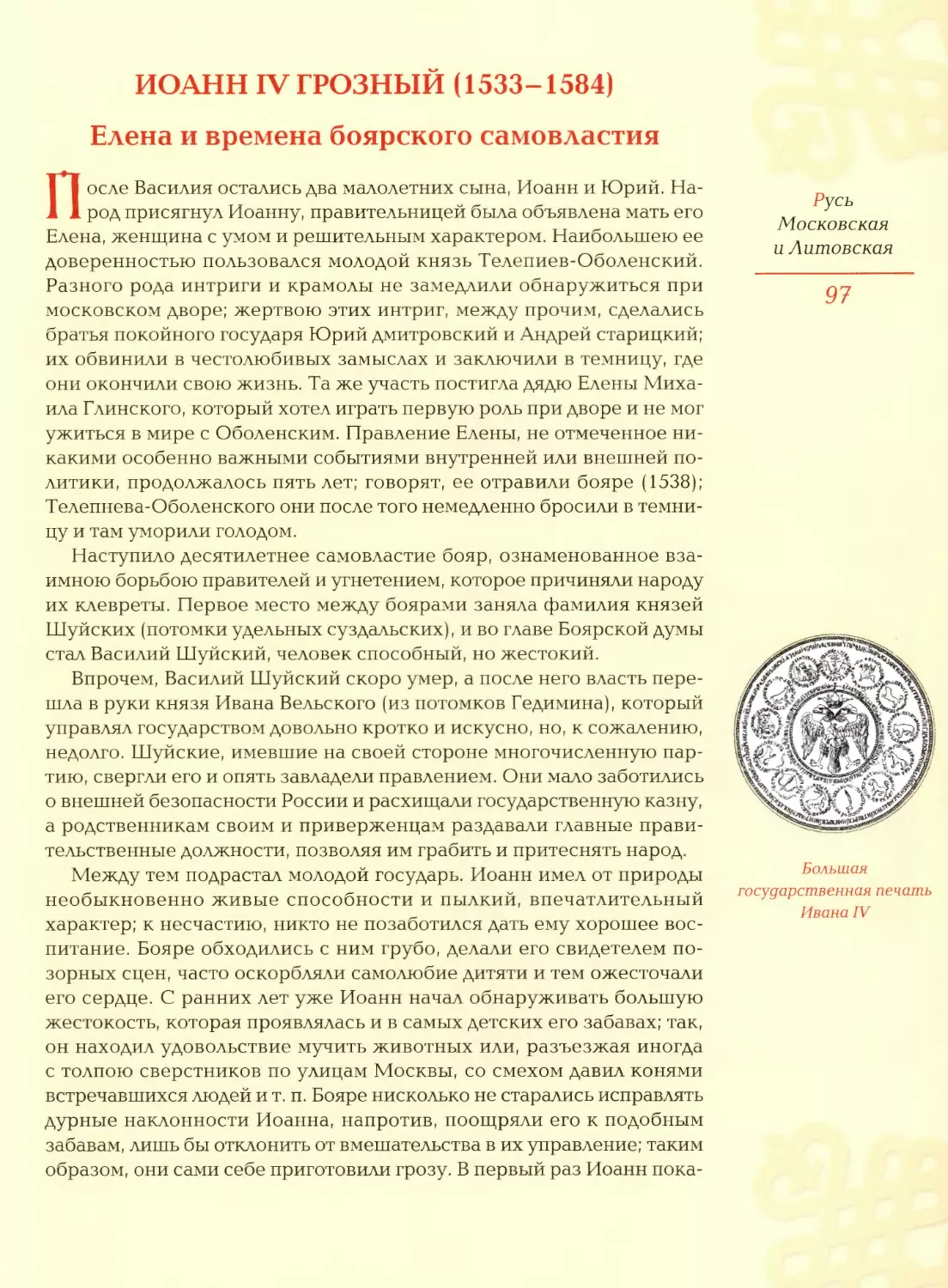 Иоанн IV Грозный (1533—1584