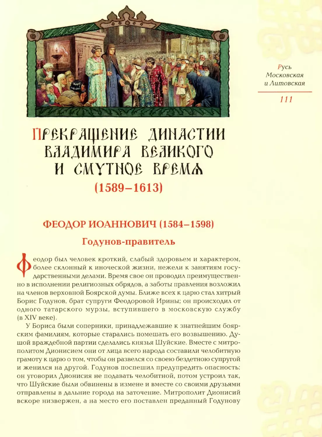 Прекращение династии Владимира Великого и смутное время (1589-1613