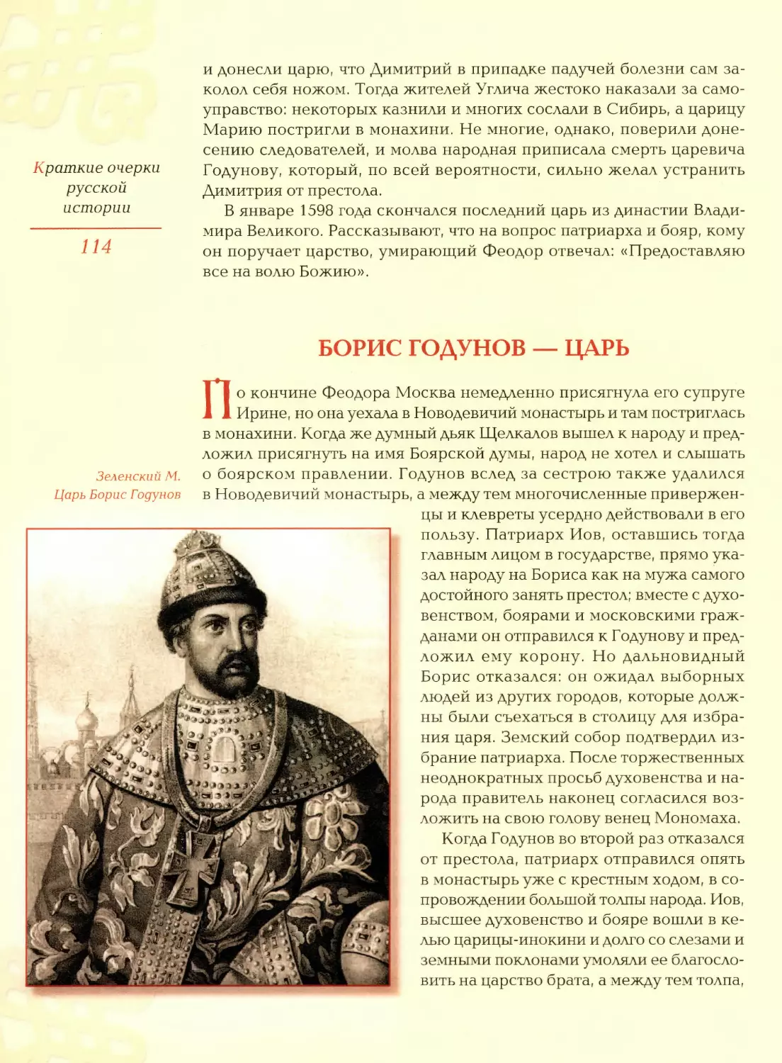 Борис Годунов — царь