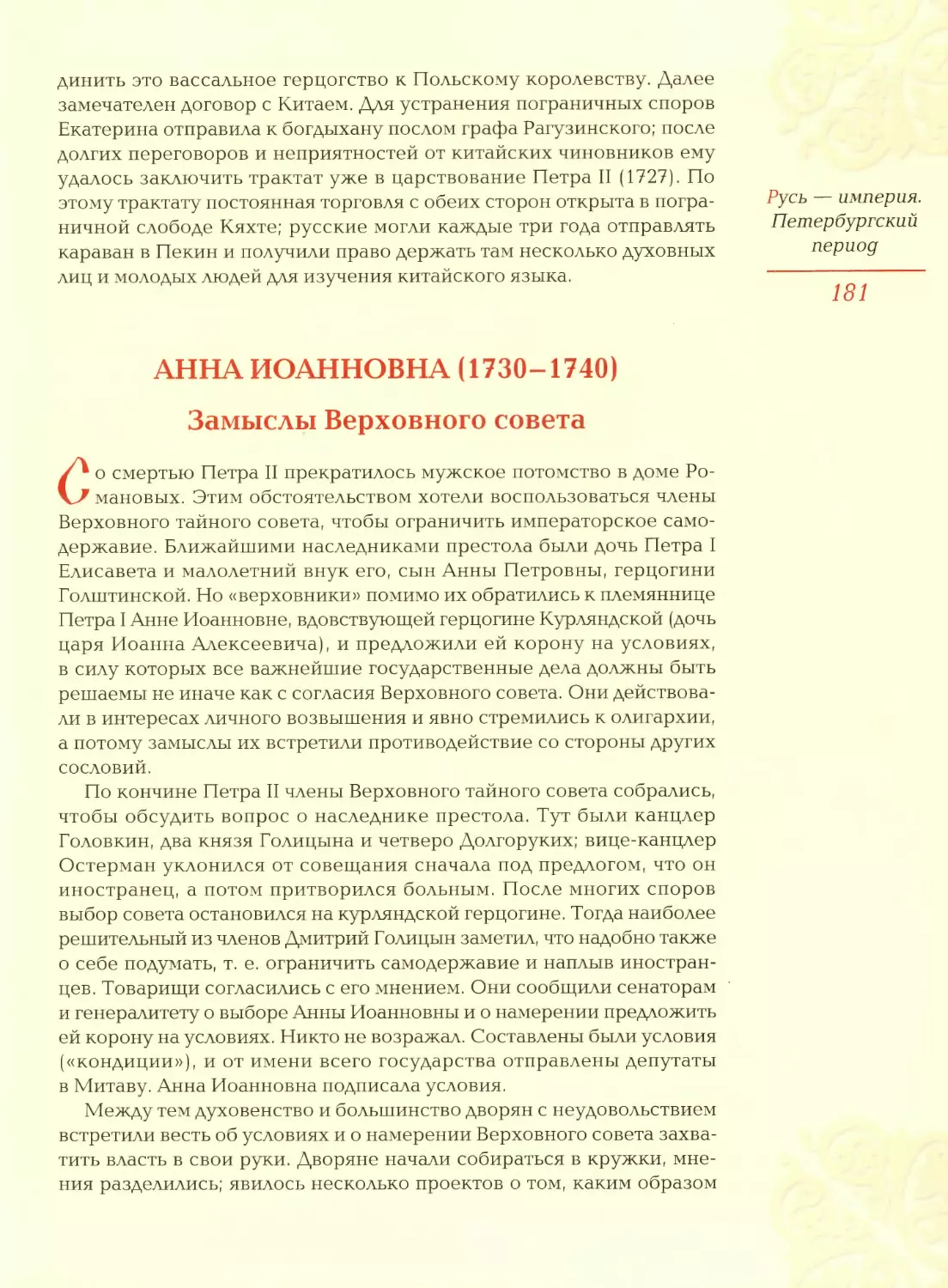 Анна Иоанновна (1730—1740