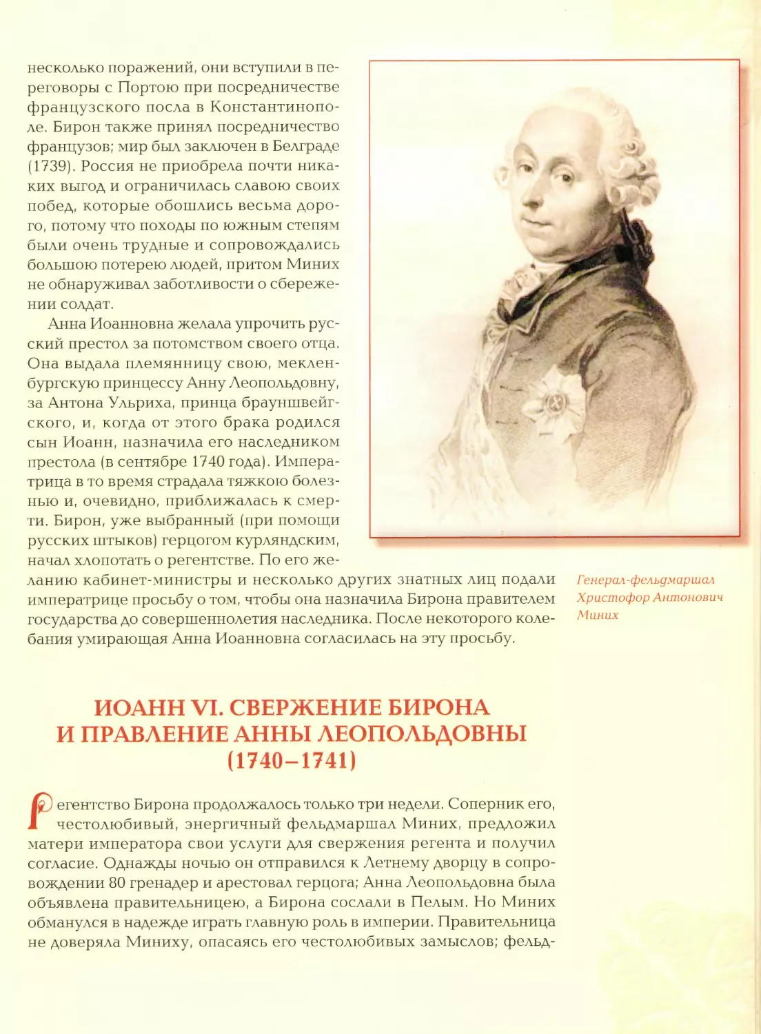 Иоанн VI. Свержение Бирона и правление Анны Леопольдовны (1740—1741