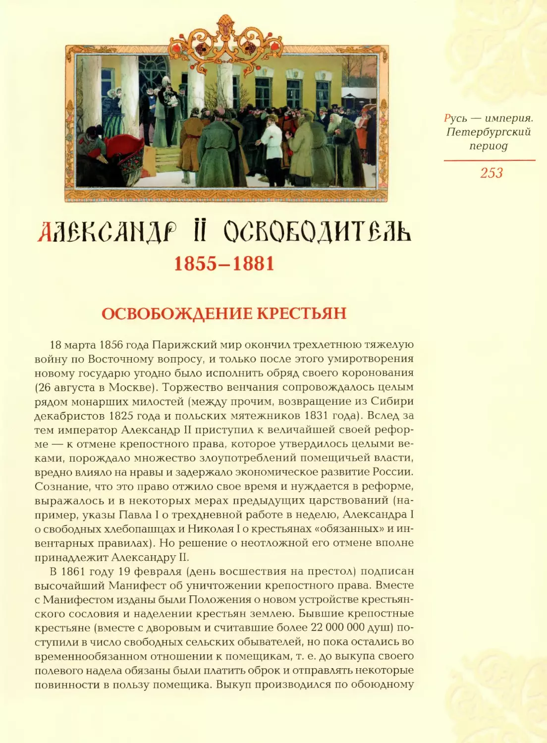 Александр II Освободитель (1855—1881