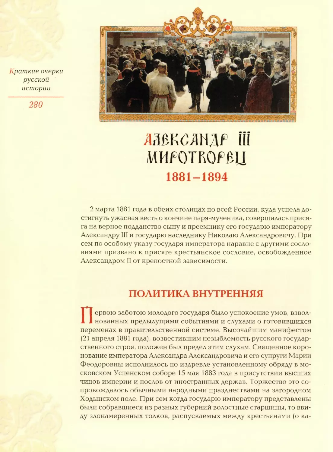 Александр III Миротворец (1881—1894