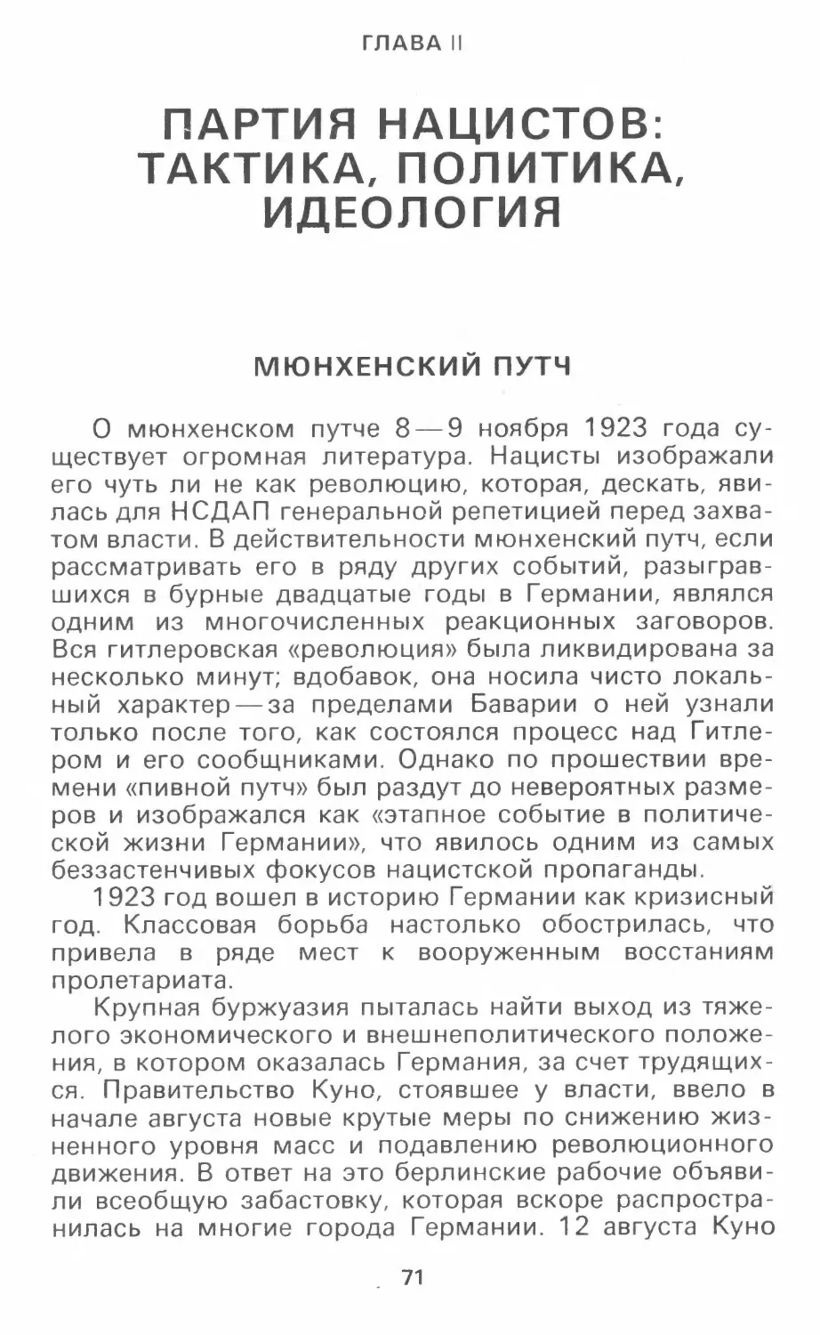 Глава II: Партия нацистов: тактика, политика, идеология