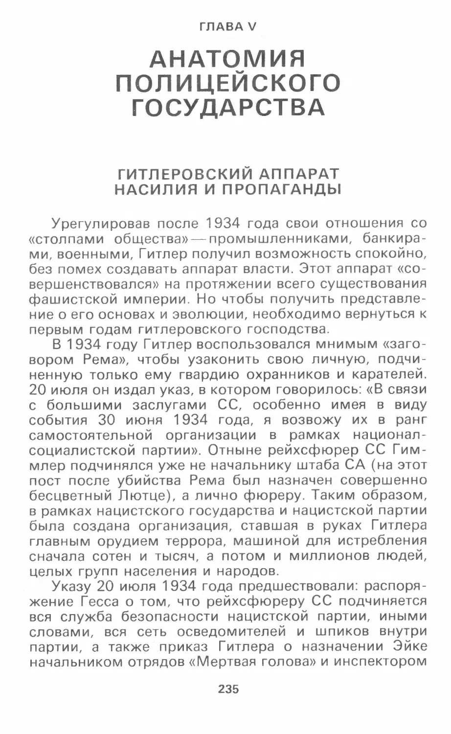 Глава V: Анатомия полицейского государства