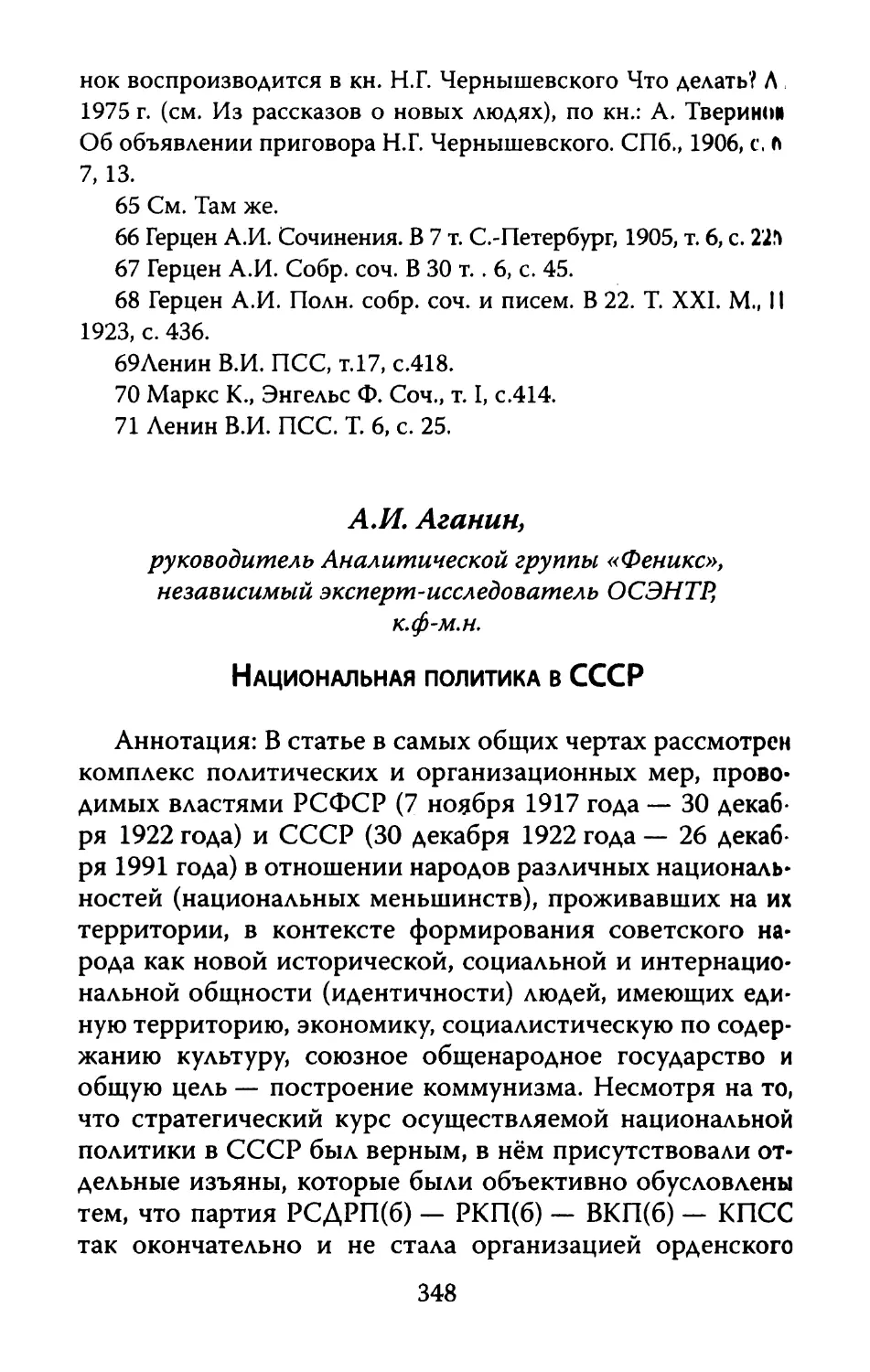 А.И. Аганин. Национальная политика в СССР