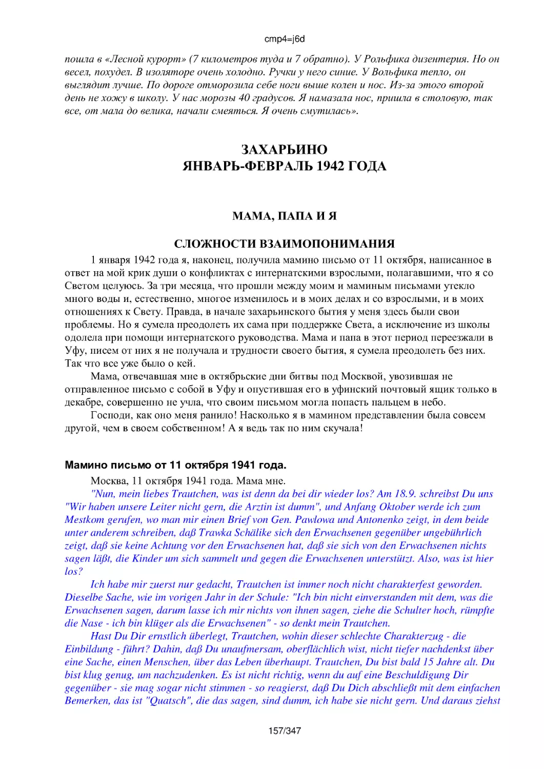 ЗАХАРЬИНО ЯНВАРЬ-ФЕВРАЛЬ 1942 ГОДА
СЛОЖНОСТИ ВЗАИМОПОНИМАНИЯ