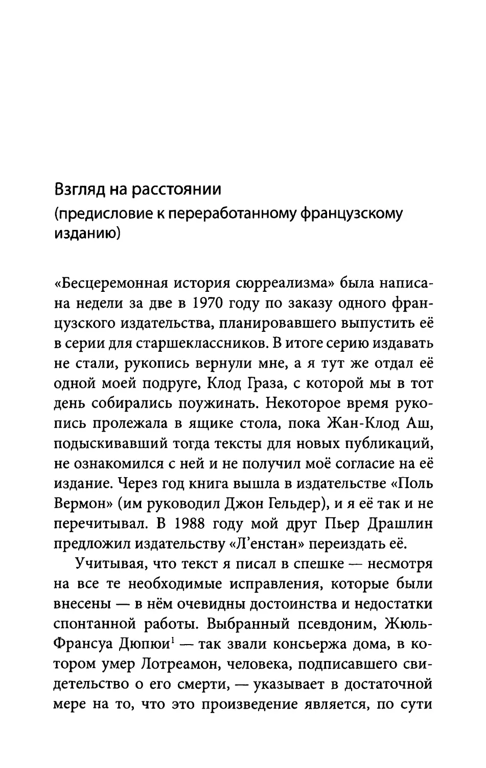 Взгляд на расстоянии (предисловие к переработанному французскому изданию)