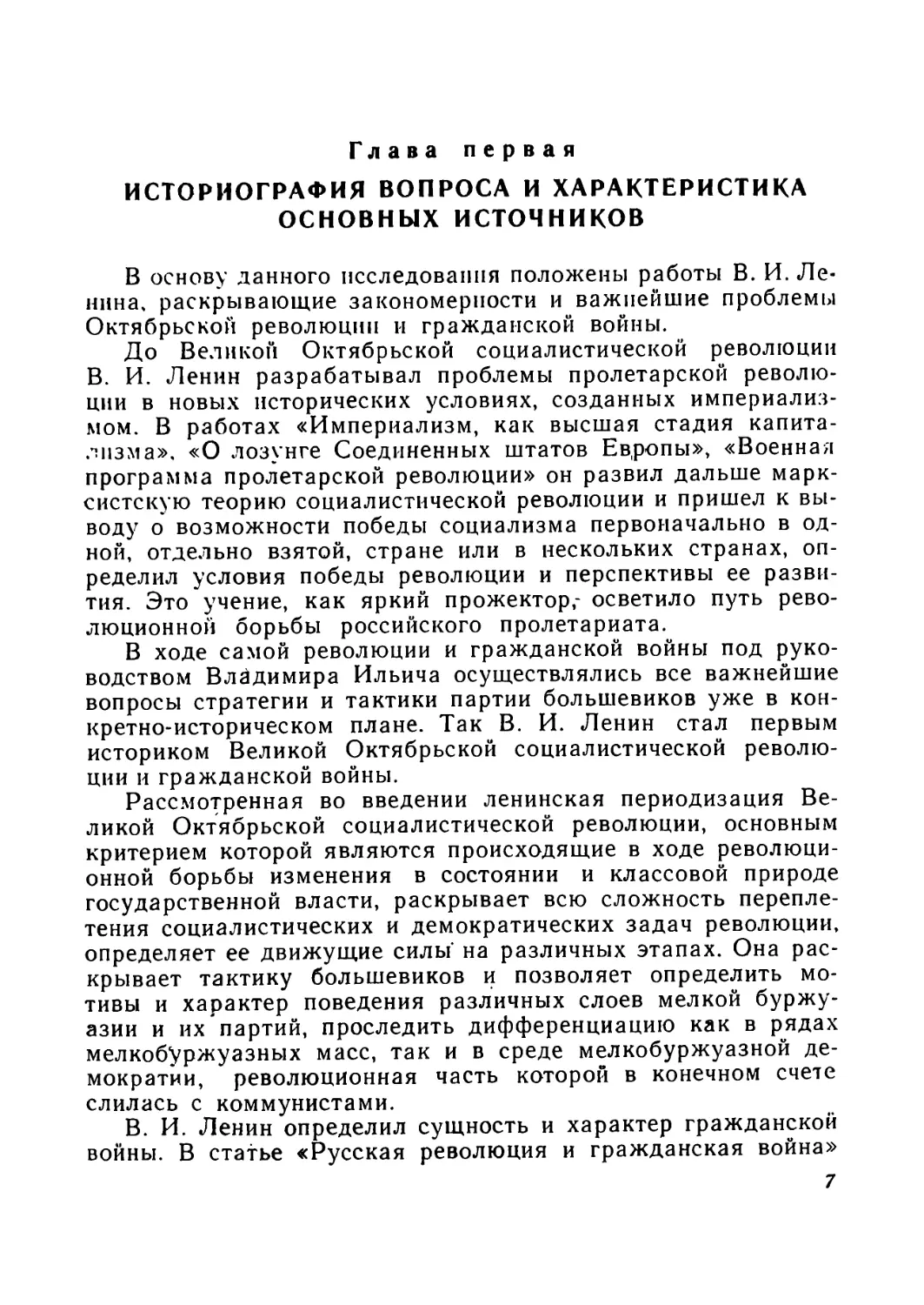 Глава первая. ИСТОРИОГРАФИЯ ВОПРОСА И ХАРАКТЕРИСТИКА ОСНОВНЫХ ИСТОЧНИКОВ