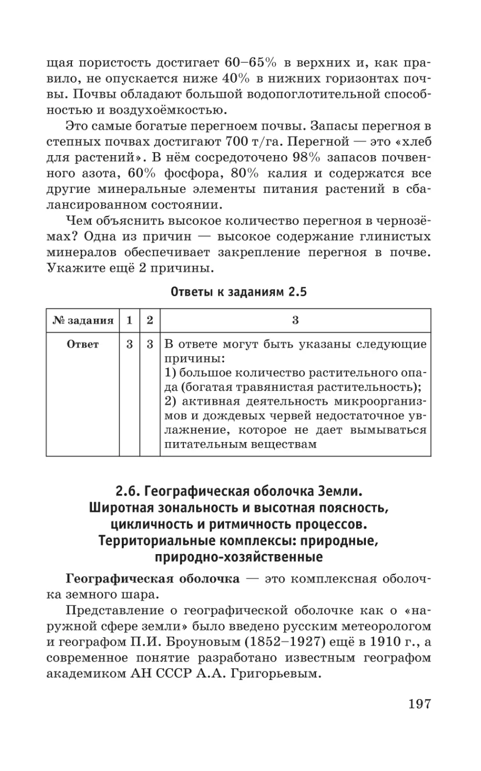 2.6. Географическая оболочка Земли