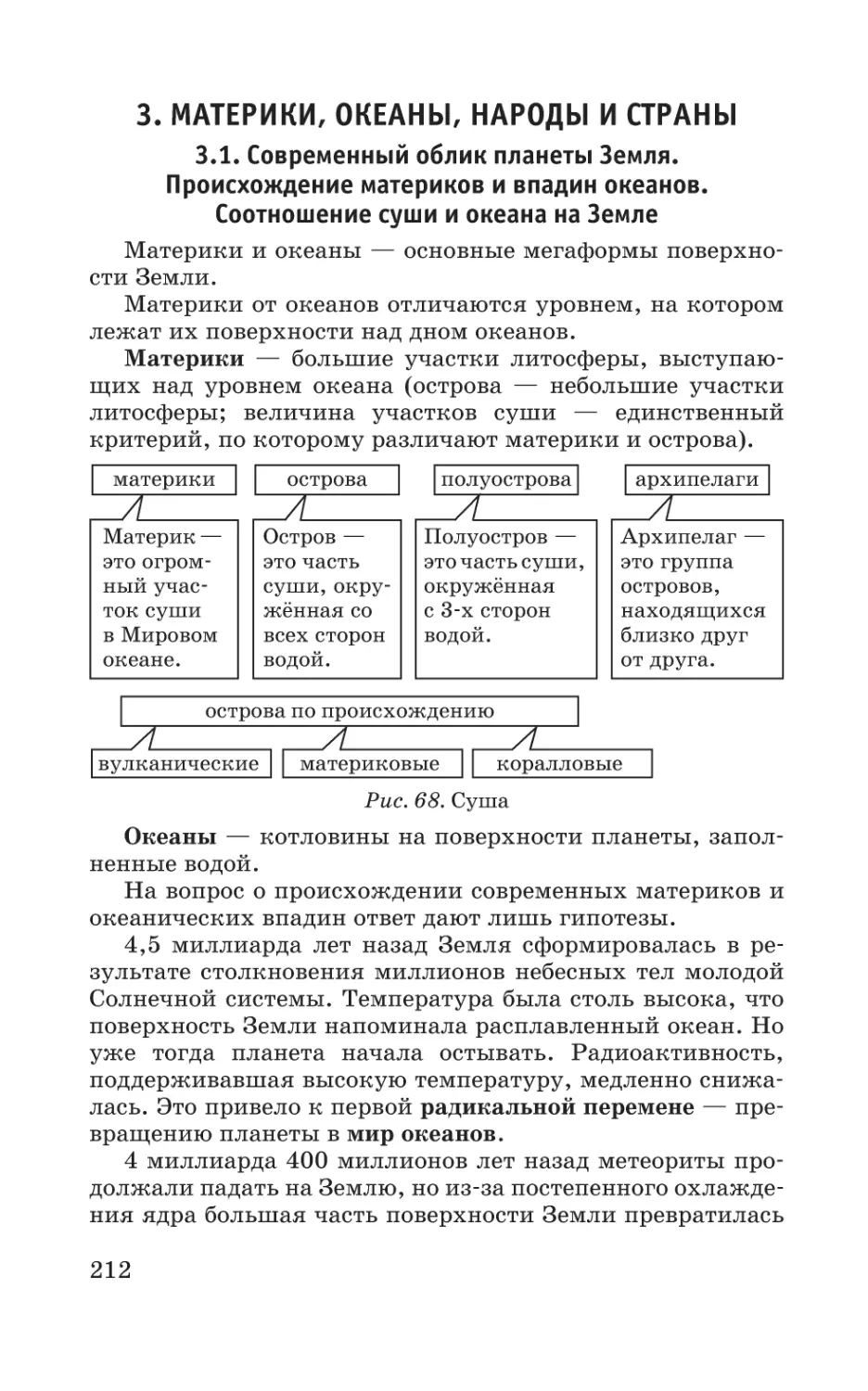 3. Материки, океаны, народы и страны
3.1. Современный облик планеты Земля