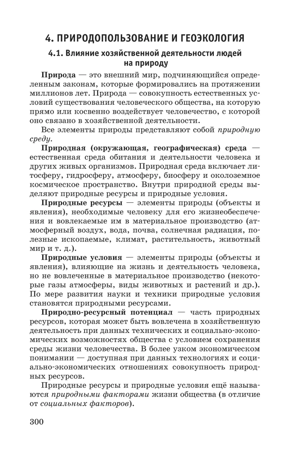 4. Природопользование и геоэкология
4.1. Влияние хозяйственной деятельности людей на природу