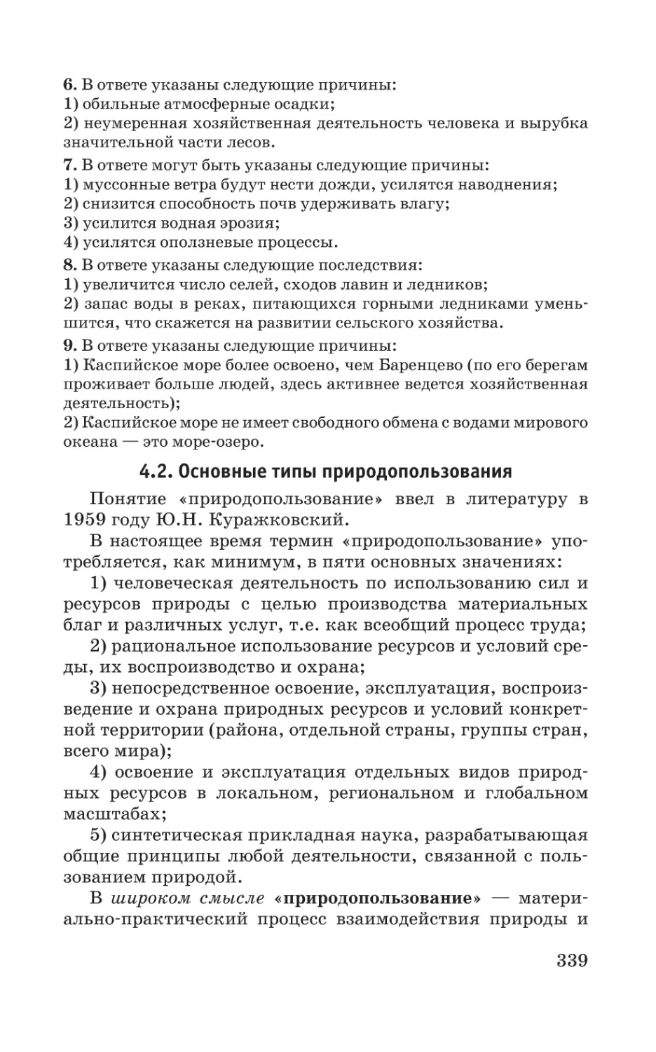 4.2. Основные типы природопользования