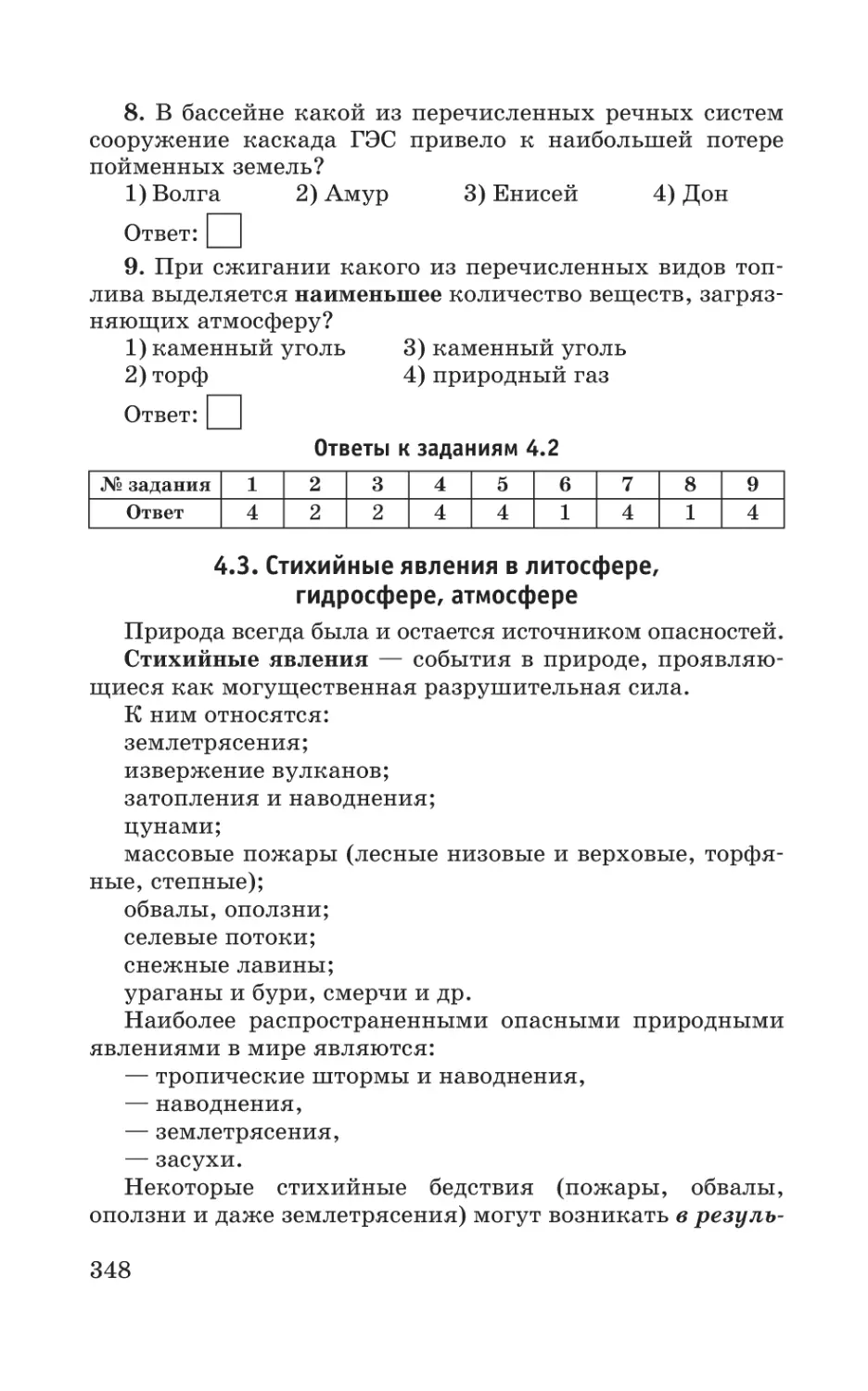 4.3. Стихийные явления в литосфере, гидросфере, атмосфере