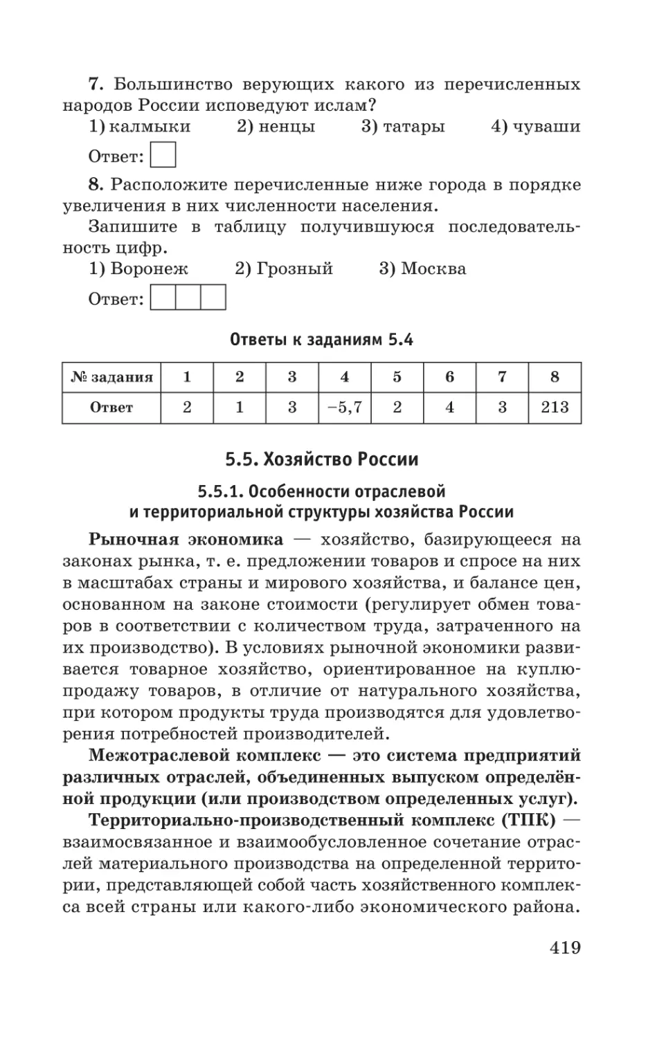 5.5. Хозяйство России