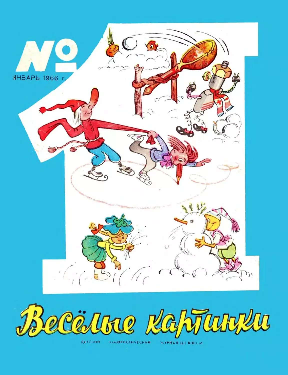 Весёлые картинки, 1966, 01