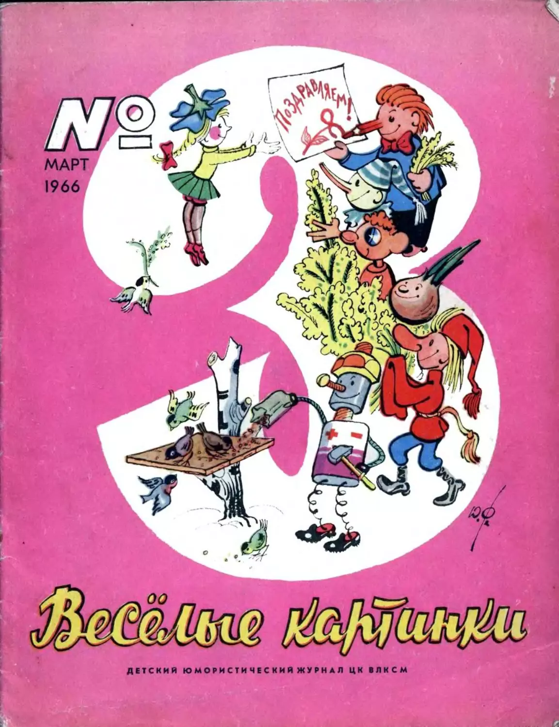 Весёлые картинки, 1966, 03