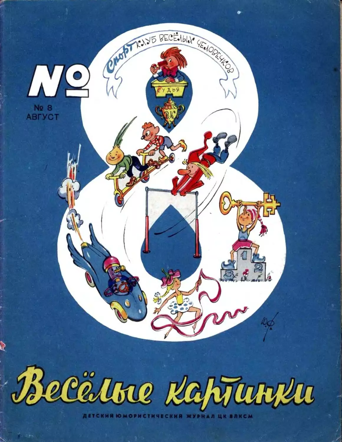 Весёлые картинки, 1966, 08