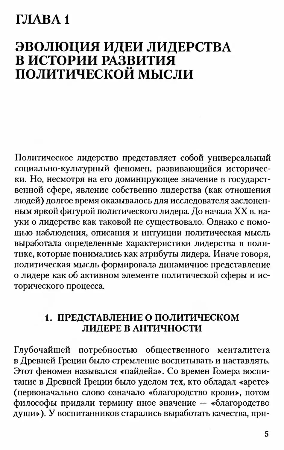 Глава 1. ЭВОЛЮЦИЯ ИДЕИ ЛИДЕРСТВА В ИСТОРИИ РАЗВИТИЯ ПОЛИТИЧЕСКОЙ МЫСЛИ