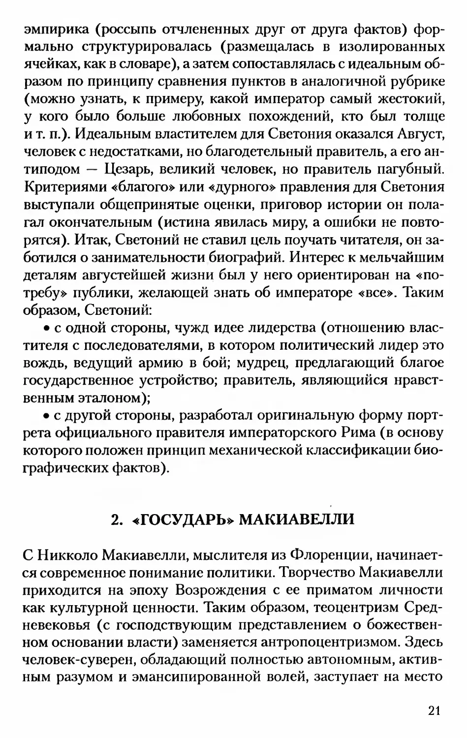 2. «Государь» Макиавелли