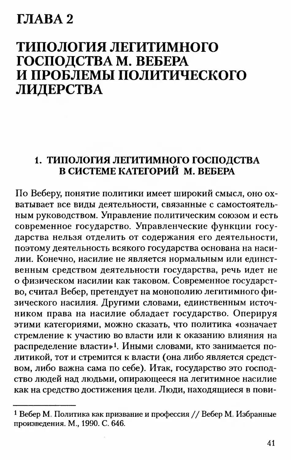 Глава 2. ТИПОЛОГИЯ ЛЕГИТИМНОГО ГОСПОДСТВА М. ВЕБЕРА И ПРОБЛЕМЫ ПОЛИТИЧЕСКОГО ЛИДЕРСТВА