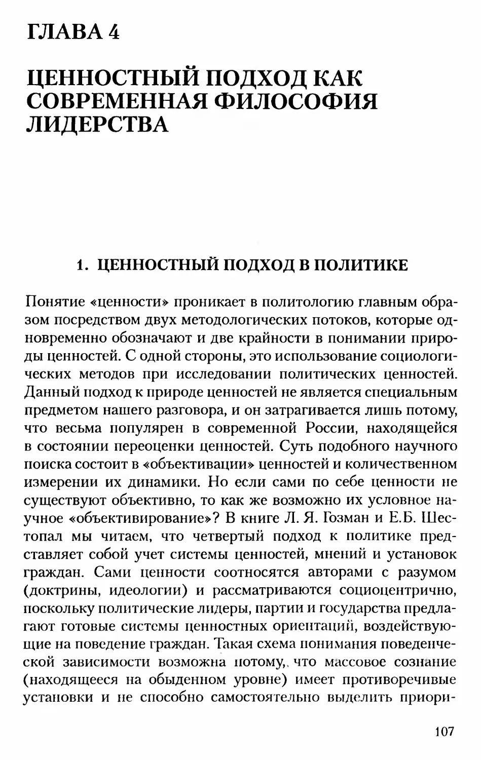 Глава 4. ЦЕННОСТНЫЙ ПОДХОД КАК СОВРЕМЕННАЯ ФИЛОСОФИЯ ЛИДЕРСТВА