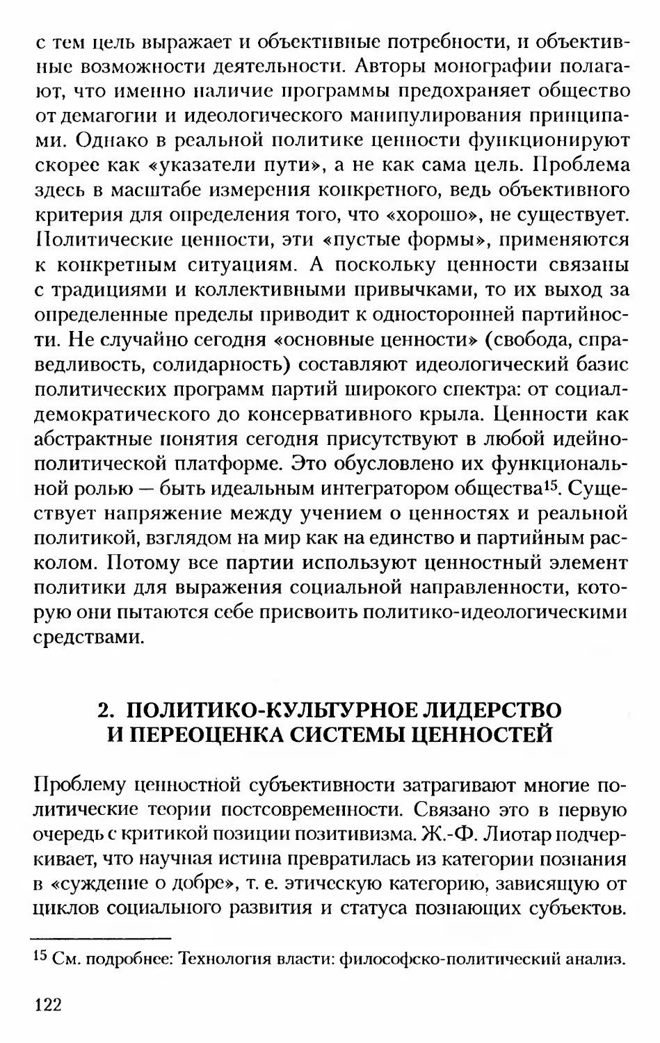 2. Политико-культурное лидерство и переоценка системы ценностей