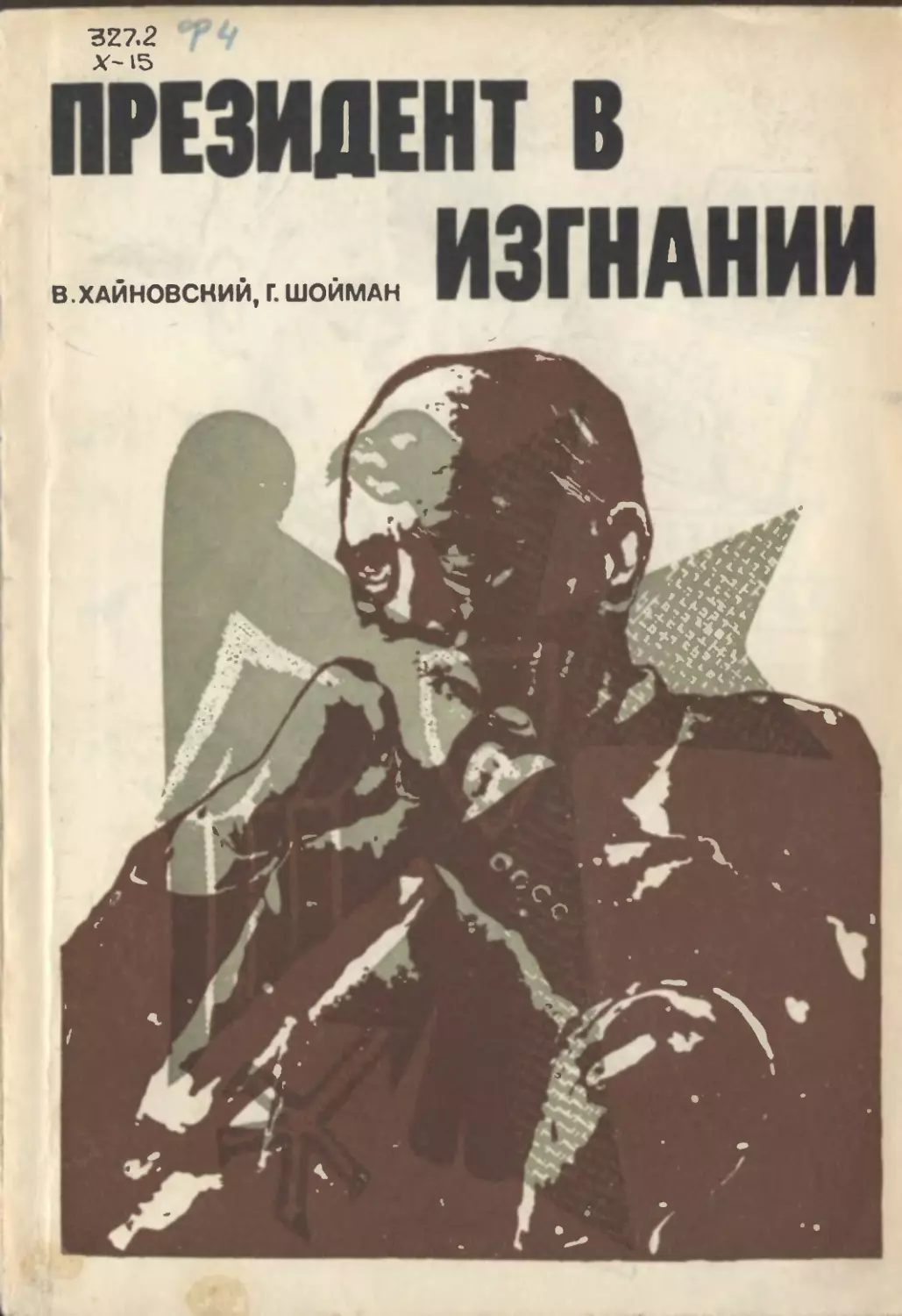 Вальтер Хайновский, Герхард Шойман. Президент в изгнании человек. Без прошлого. Битва при Киллесберге. Перевод с немецкого М. Осиповой, В. Стежекского. Издательство ЦК ВЛКСМ «Молодая гвардия». 1970