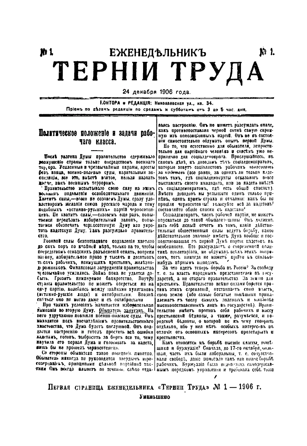 Первая страница еженедельника «Тернии Труда» № 1 — 1906 г.