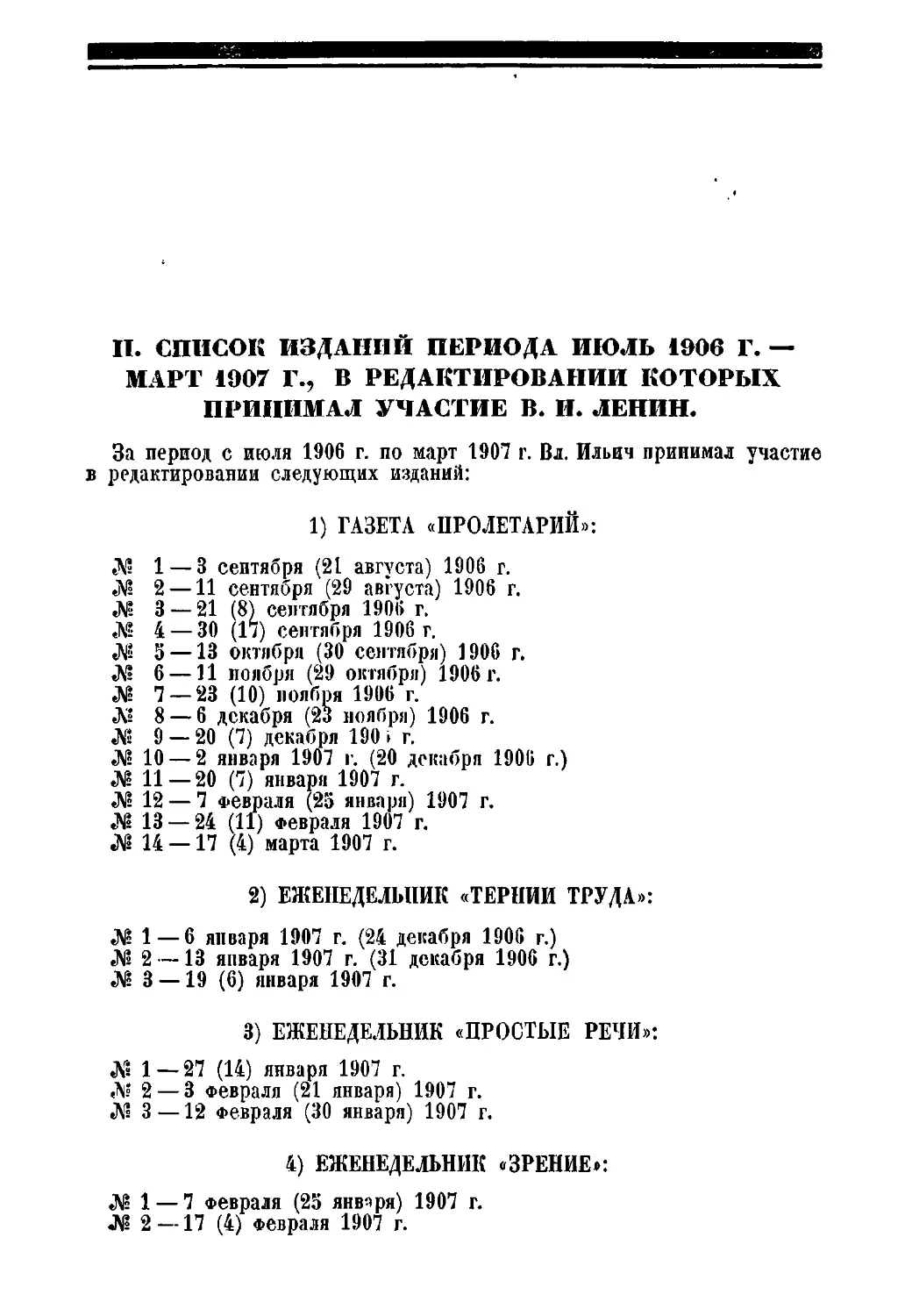 II. Список изданий периода: июль 1906 г, — март 1907 г., в редактировании которых принимал участие В. И. Ленин