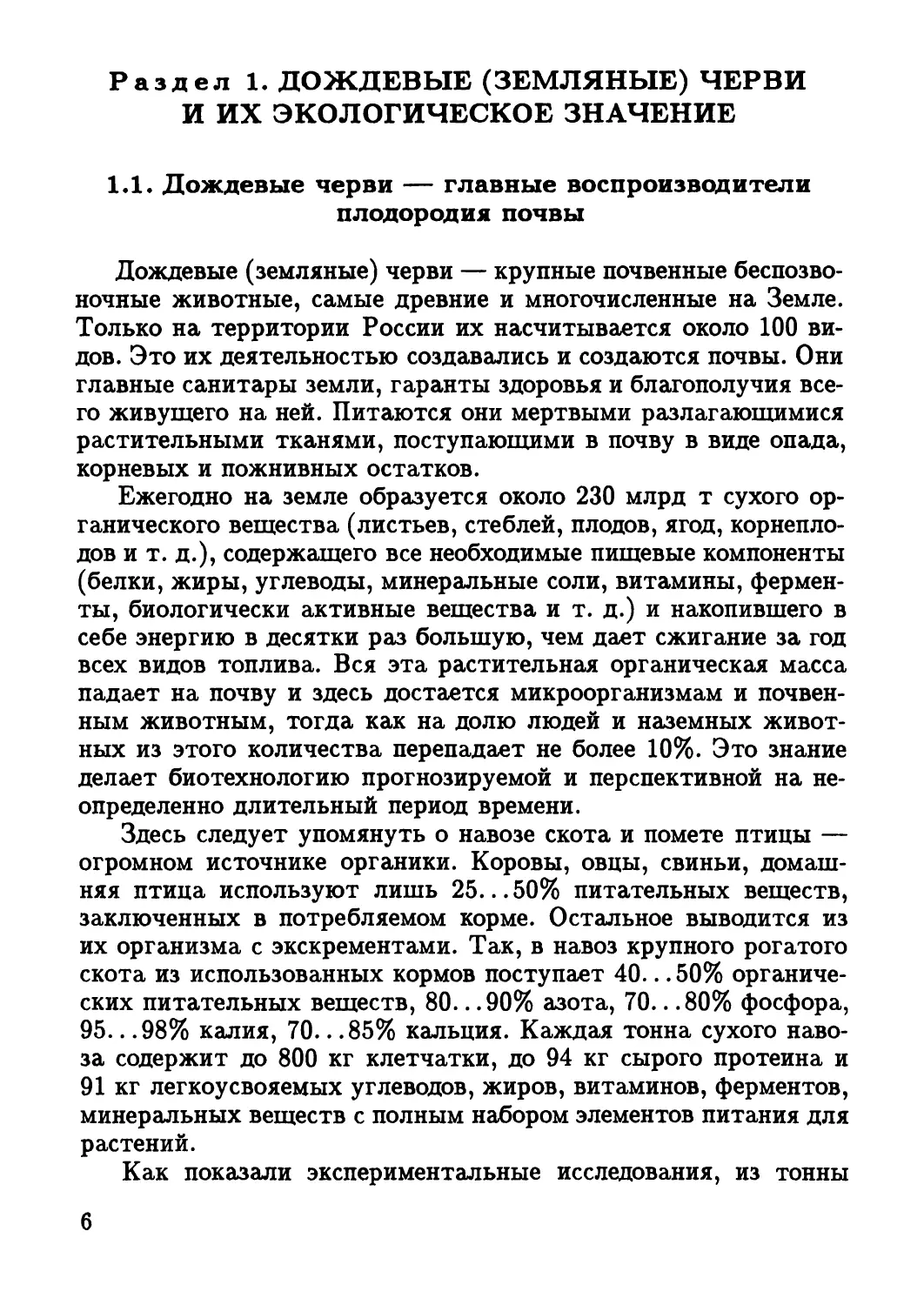 1.1. Дождевые черви — главные воспроизводители плодородия почвы