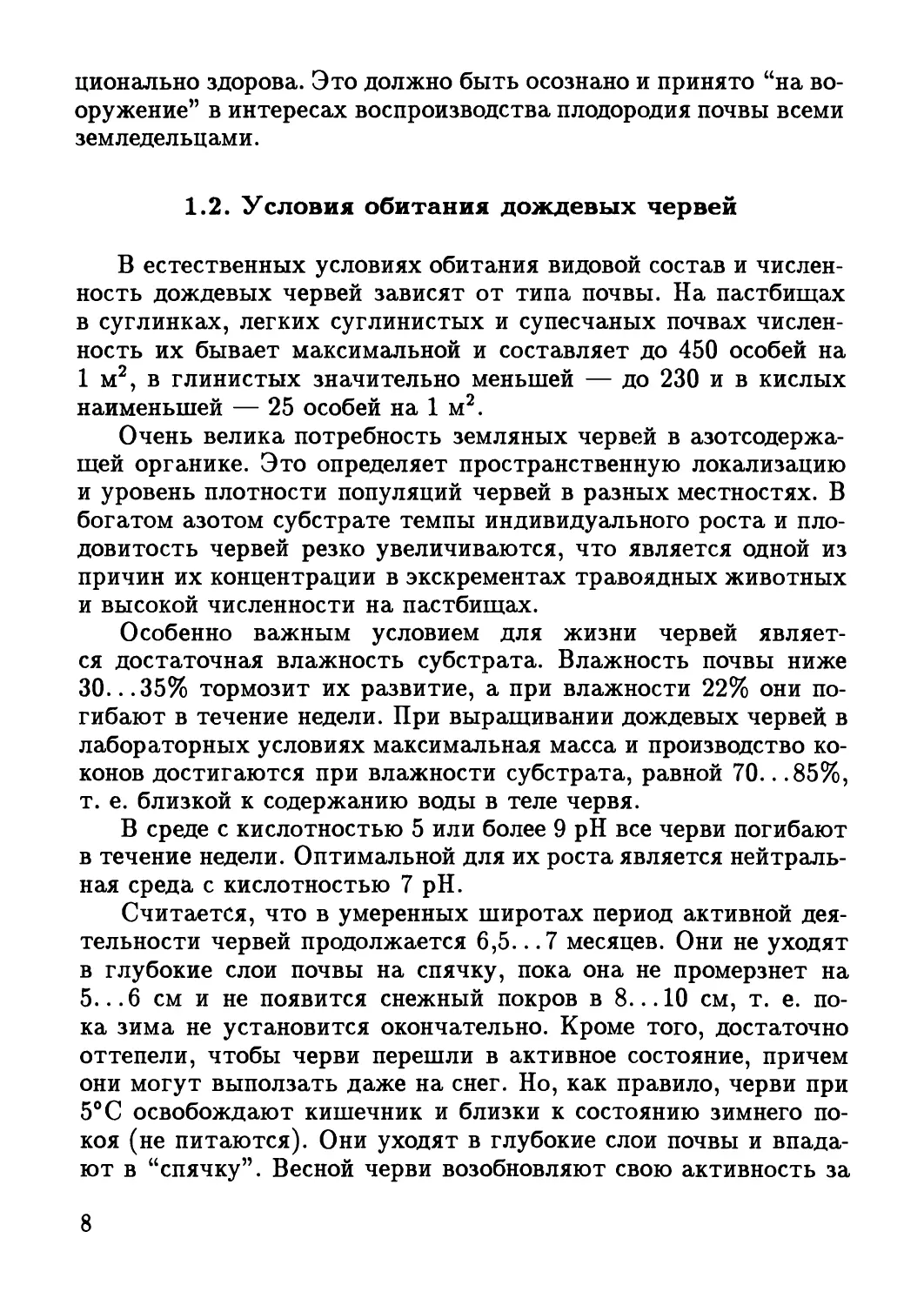 1.2. Условия обитания дождевых червей