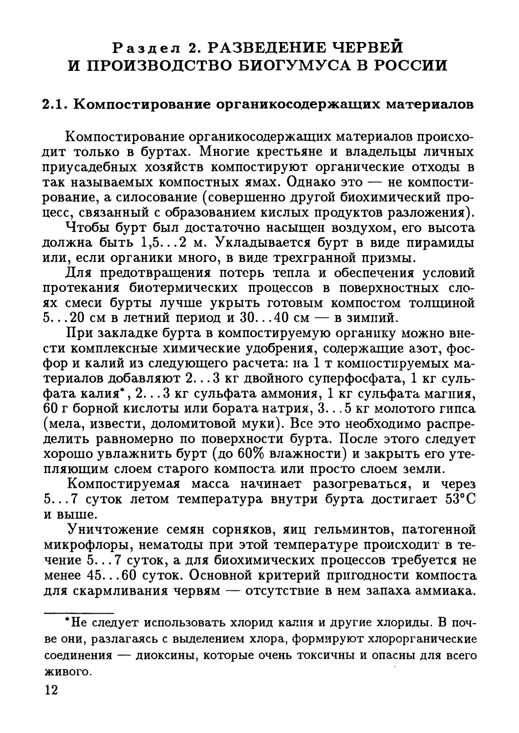 Раздел 2. Разведение червей и производство биогумуса в России