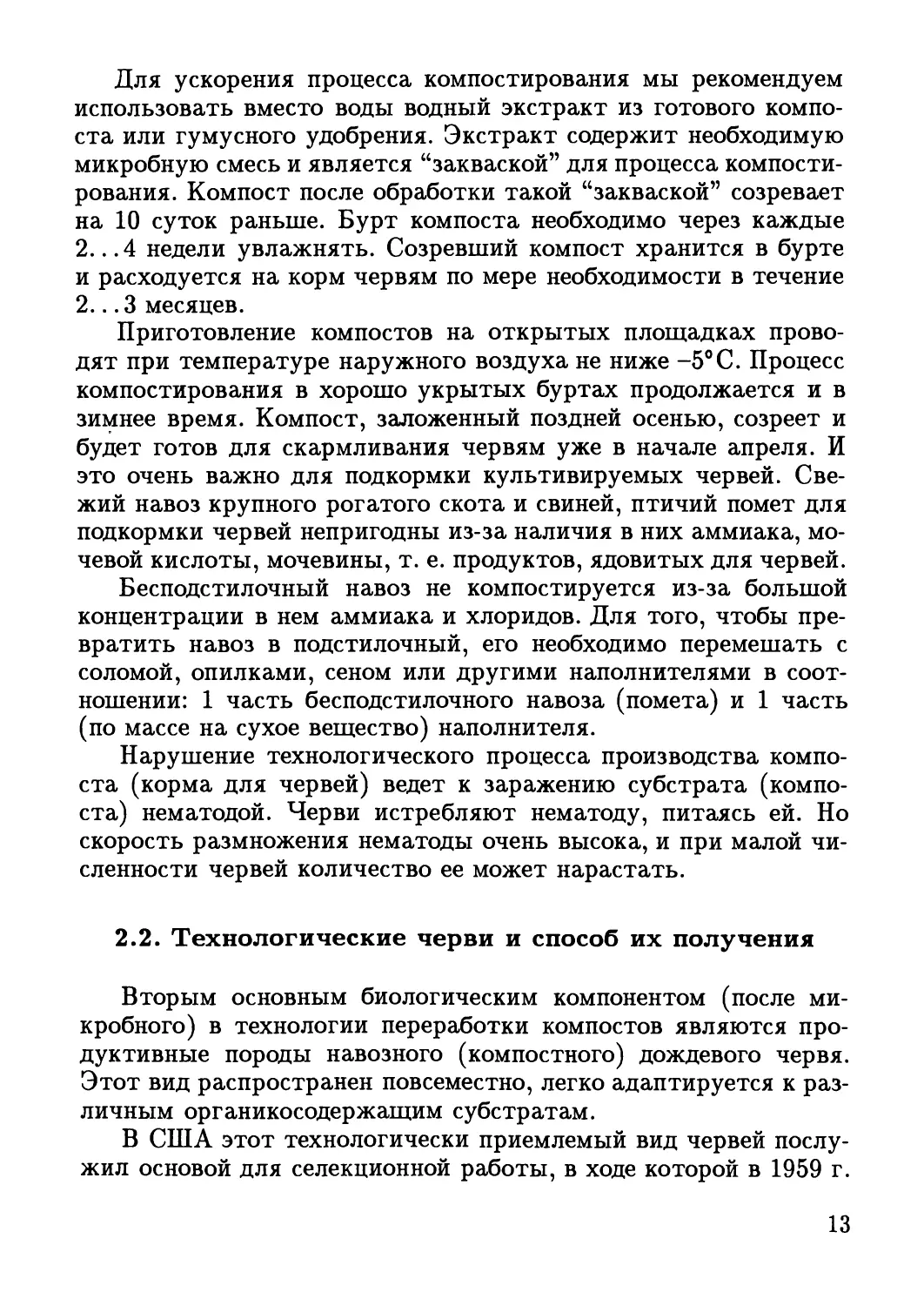 2.2. Технологические черви и способ их получения