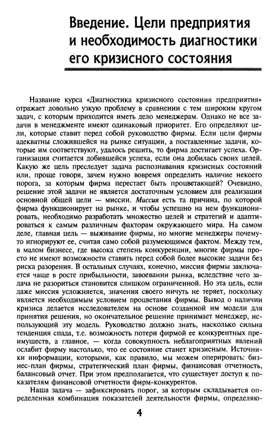 Введение. Цели предприятия и необходимость диагностики его кризисного состояния