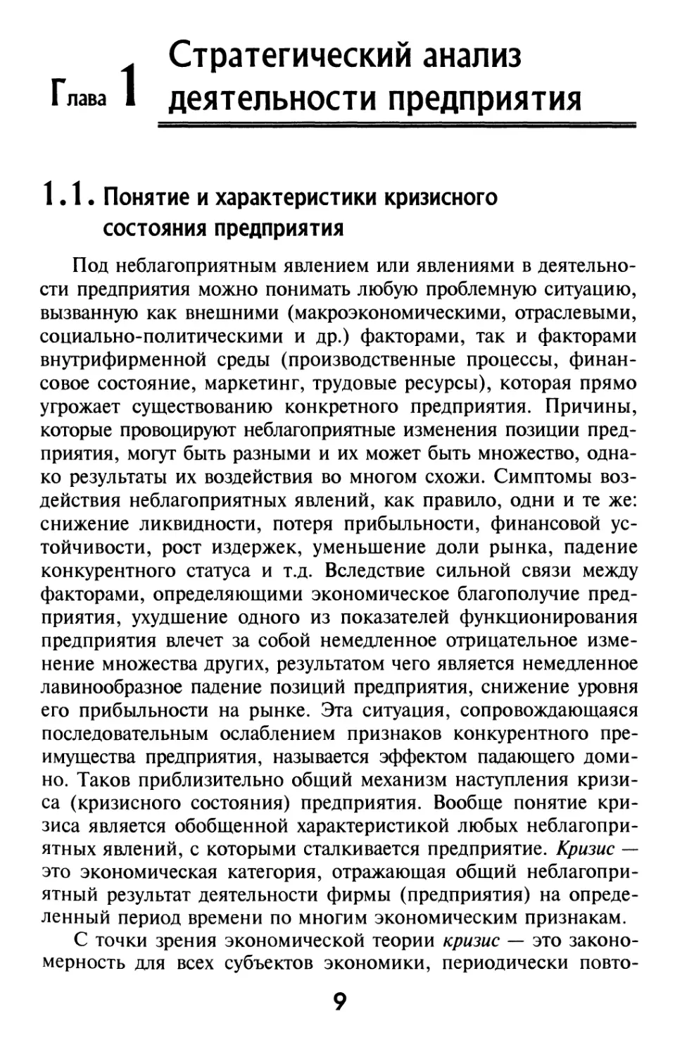 Глава 1. Стратегический анализ деятельности предприятия