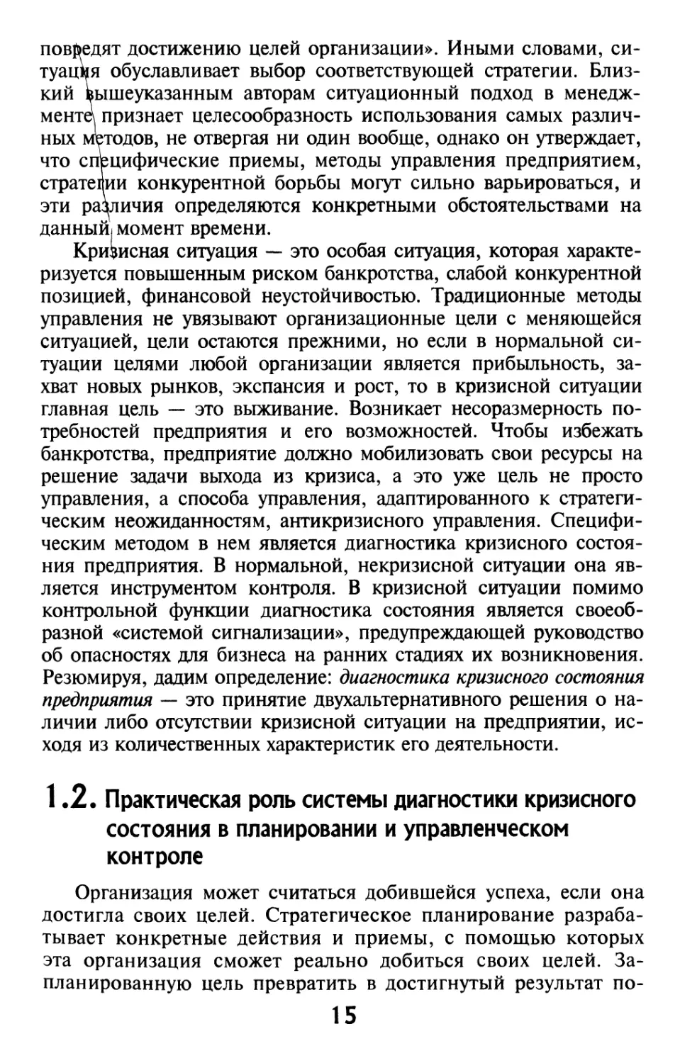 1.2. Практическая роль системы диагностики кризисного состояния в планировании и управленческом контроле