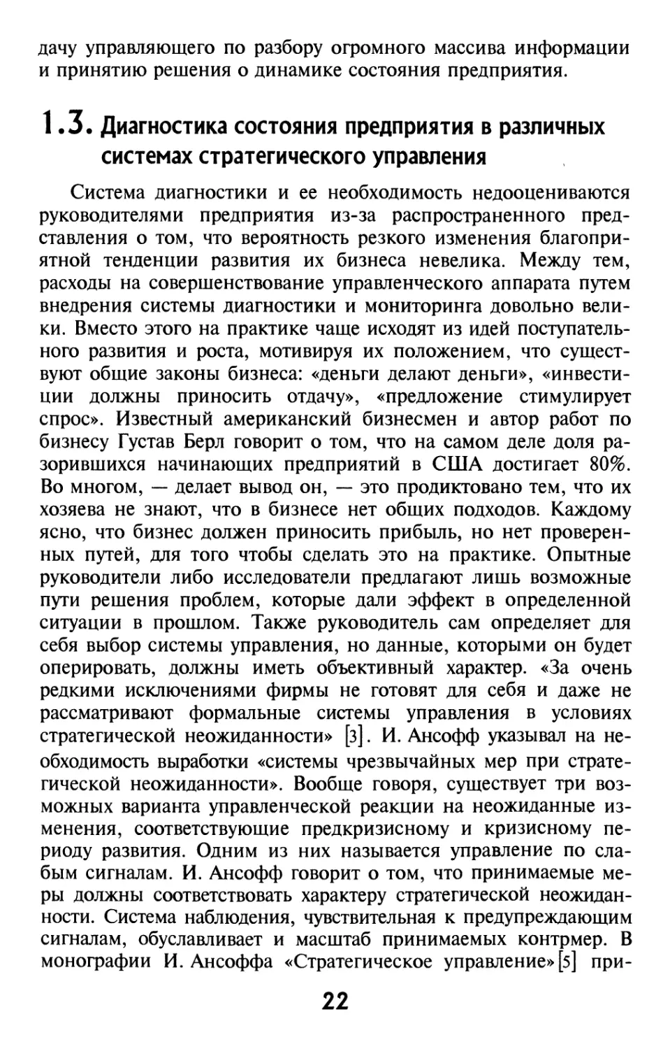 1.3. Диагностика состояния предприятия в различных системах стратегического управления