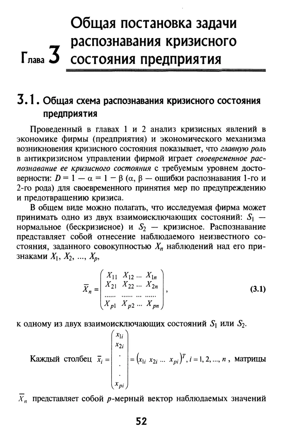 Глава 3. Общая постановка задачи распознавания кризисного состояния предприятия