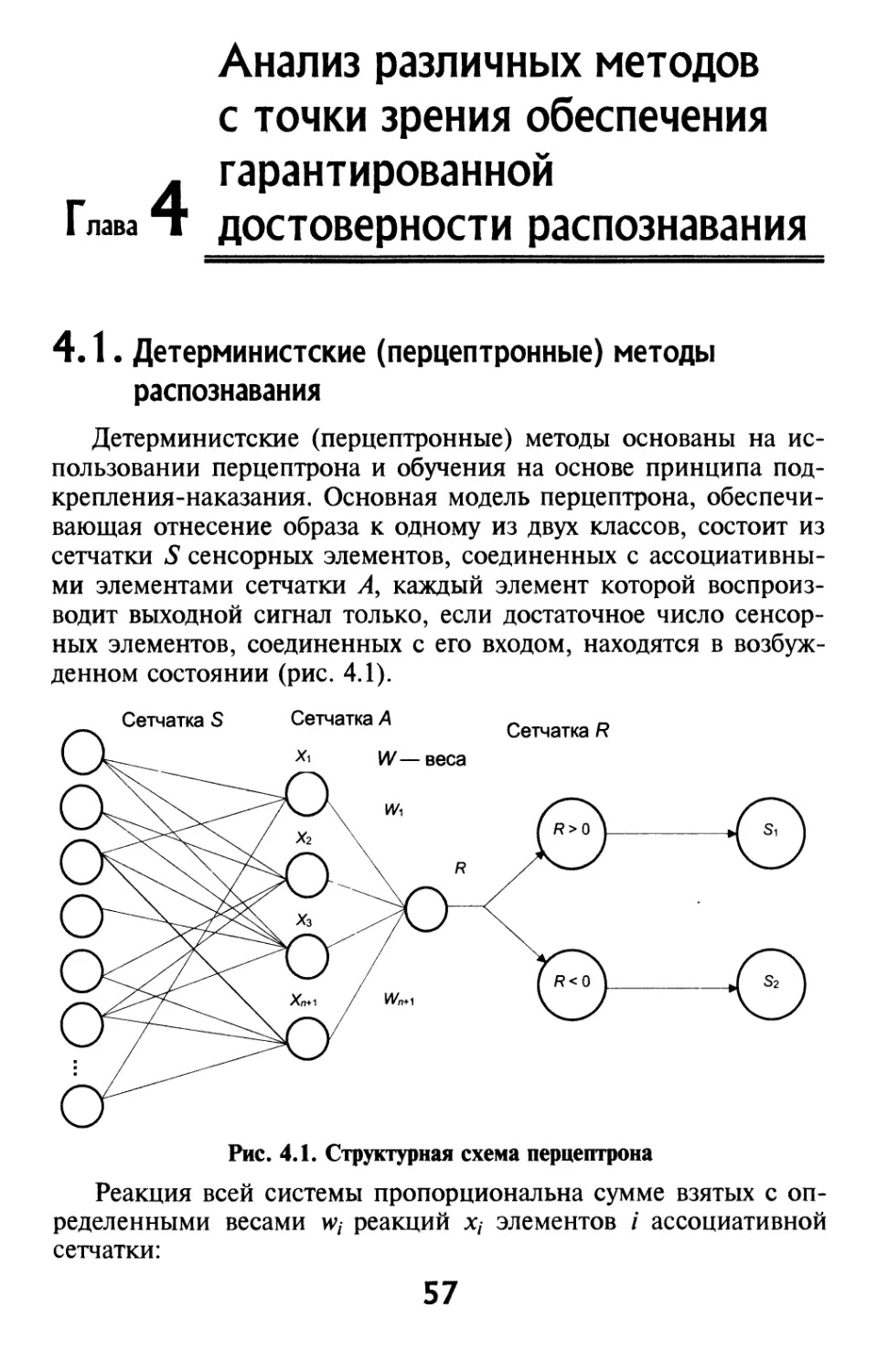 Глава 4. Анализ различных методов с точки зрения обеспечения гарантированной достоверности распознавания