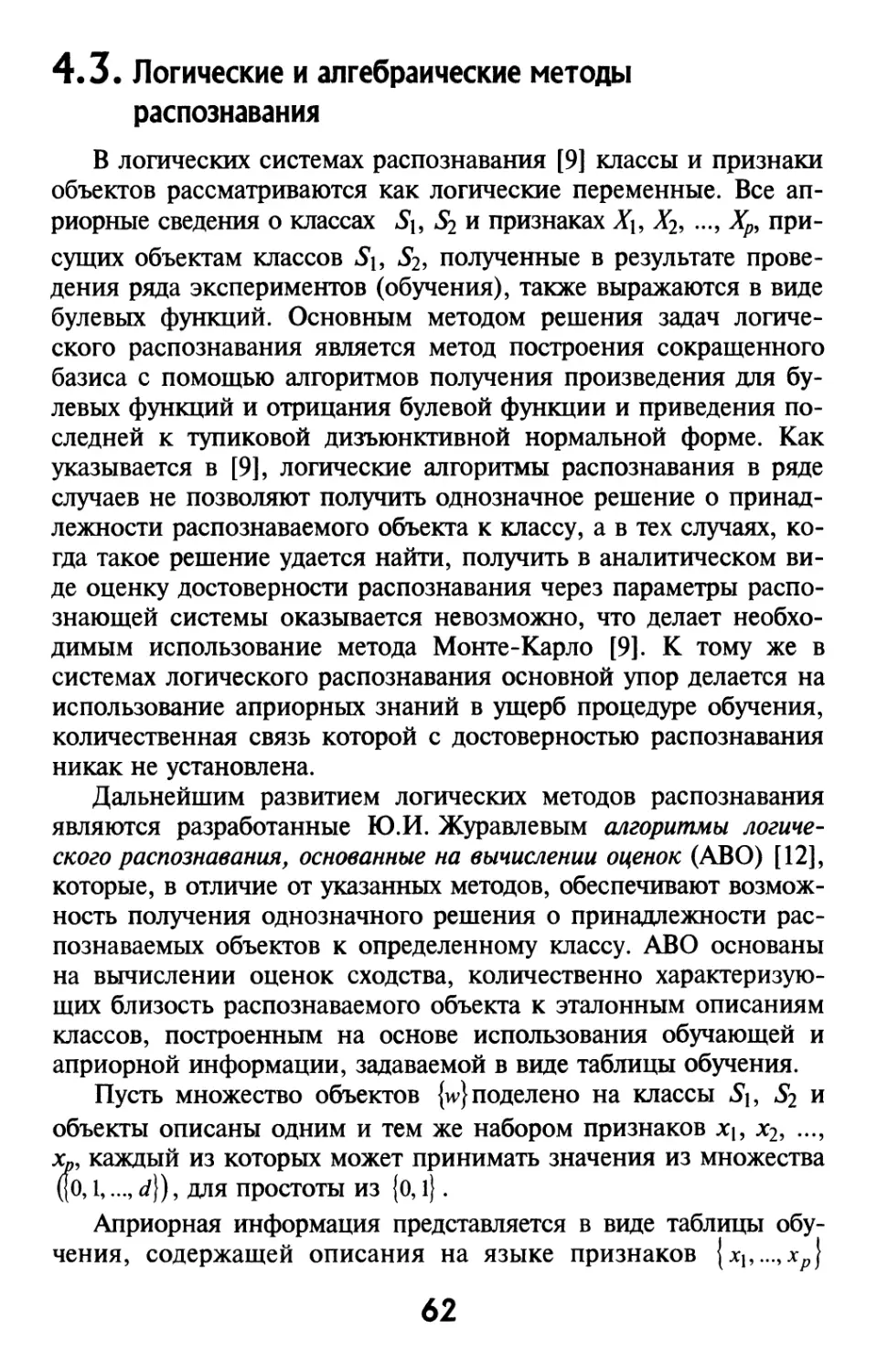 4.3. Логические и алгебраические методы распознавания