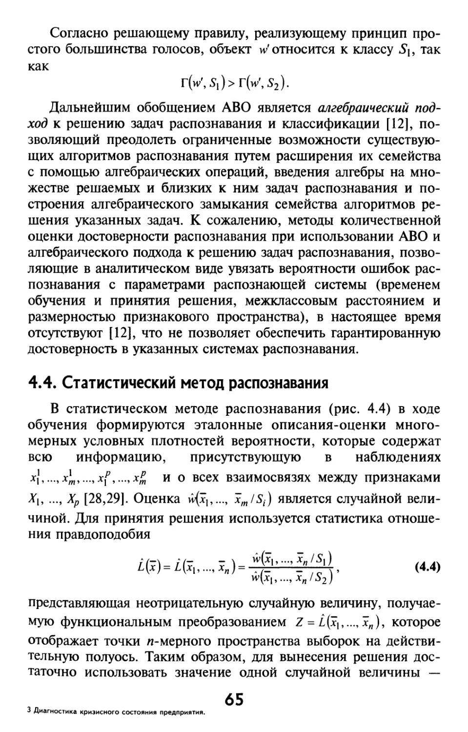 4.4. Статистический метод распознавания