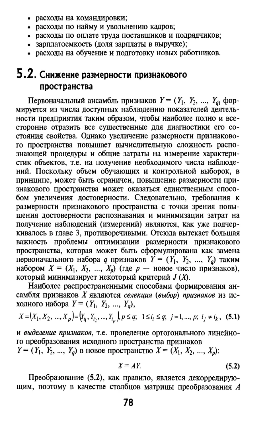 5.2. Снижение размерности признакового пространства