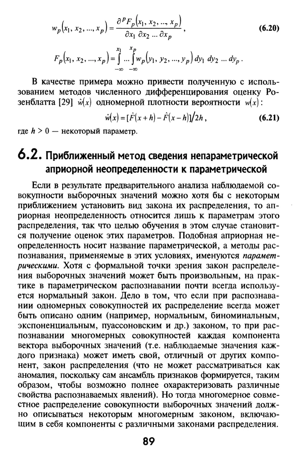 6.2. Приближенный метод сведения непараметрической априорной неопределенности к параметрической